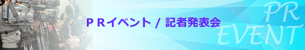 PRイベント・記者発表会